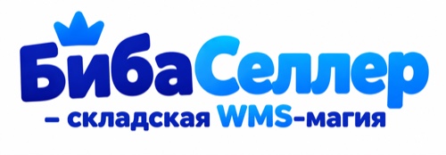 БибаСеллер — складская WMS-магия